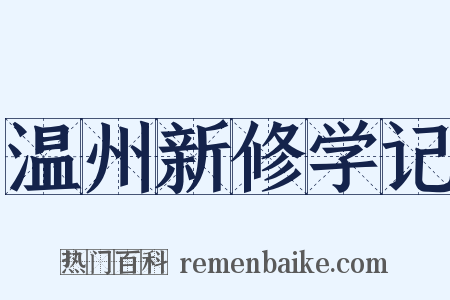 温州新修学记是什么意思的图片